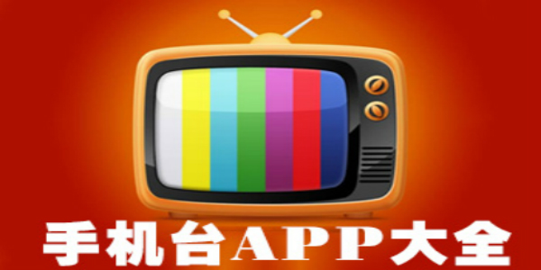 手机电视客户端官方下载cctv手机电视app下载安装