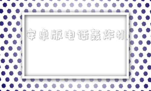 安卓版电话轰炸机轰炸机电话软件下载安卓-第1张图片-太平洋在线下载