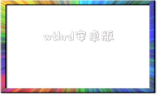 wthrd安卓版woided官网下载-第1张图片-太平洋在线下载