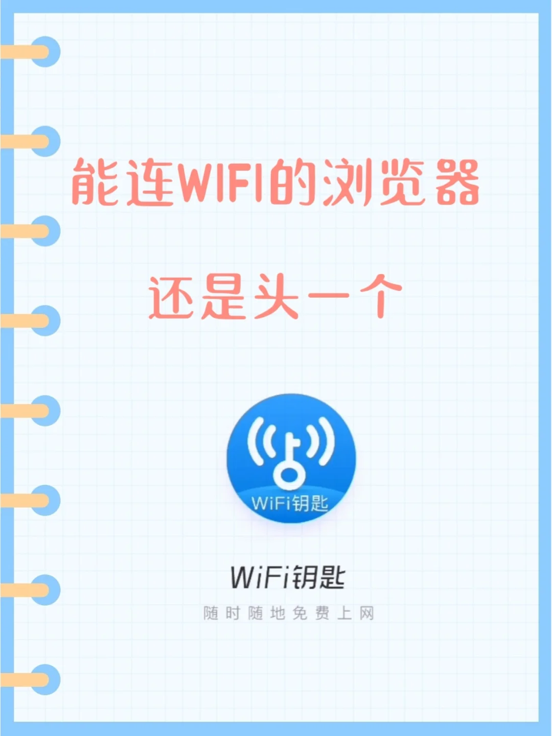 wife万能苹果版版万能wifi钥匙电脑版官方下载-第1张图片-太平洋在线下载