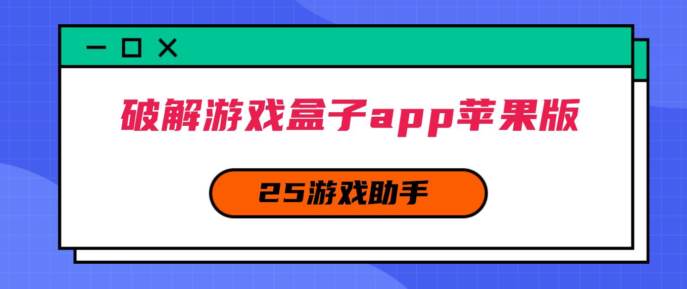 破解版游戏app苹果版破解版游戏大全内置修改器