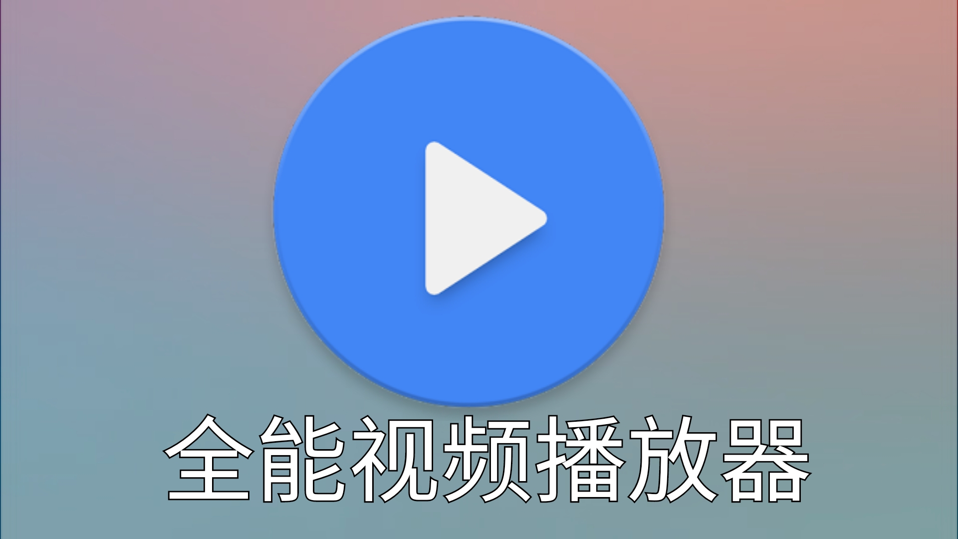 vlc安卓版2.0.6mxplayer安卓90破解版