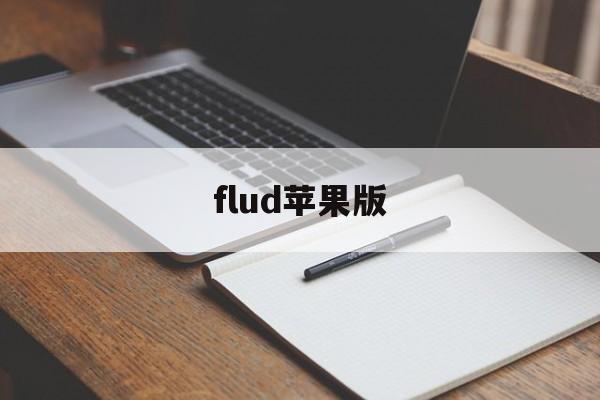 flud苹果版(flud ios版)