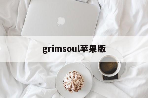 grimsoul苹果版(grimvalor苹果版)-第2张图片-QuickQ官网 grimsoul苹果版(grimvalor苹果版)-第2张图片-QuickQ官网