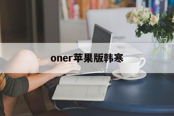 oner苹果版韩寒(松岛泰胜向中国政府致谢)-第2张图片-QuickQ官网