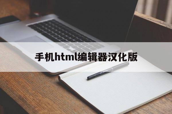 手机html编辑器汉化版(手机版html编辑软件中文版)