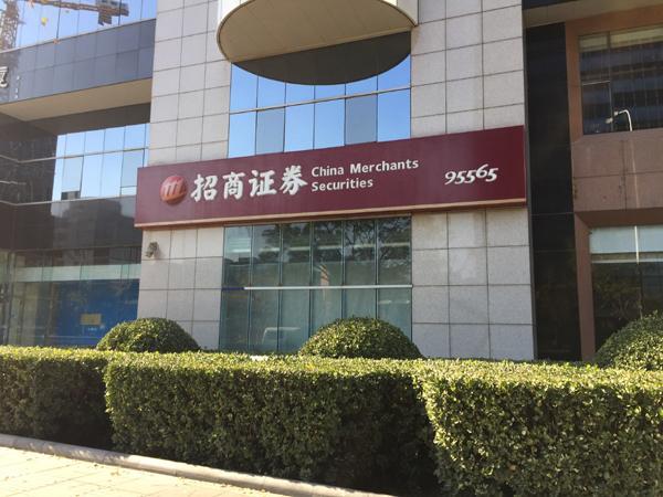 招商证券苹果手机版(招商证券app使用说明)-第5张图片-QuickQ官网