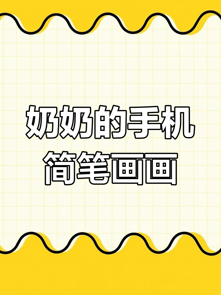 幼儿简笔画软件手机版(幼儿简笔画软件手机版大全)-第4张图片-QuickQ官网 幼儿简笔画软件手机版(幼儿简笔画软件手机版大全)-第4张图片-QuickQ官网