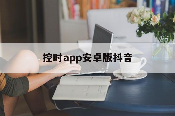 控时app安卓版抖音(控制抖音使用时间的软件)-第3张图片-QuickQ官网 控时app安卓版抖音(控制抖音使用时间的软件)-第3张图片-QuickQ官网