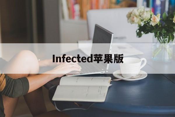 Infected苹果版(infinitode苹果破解版)