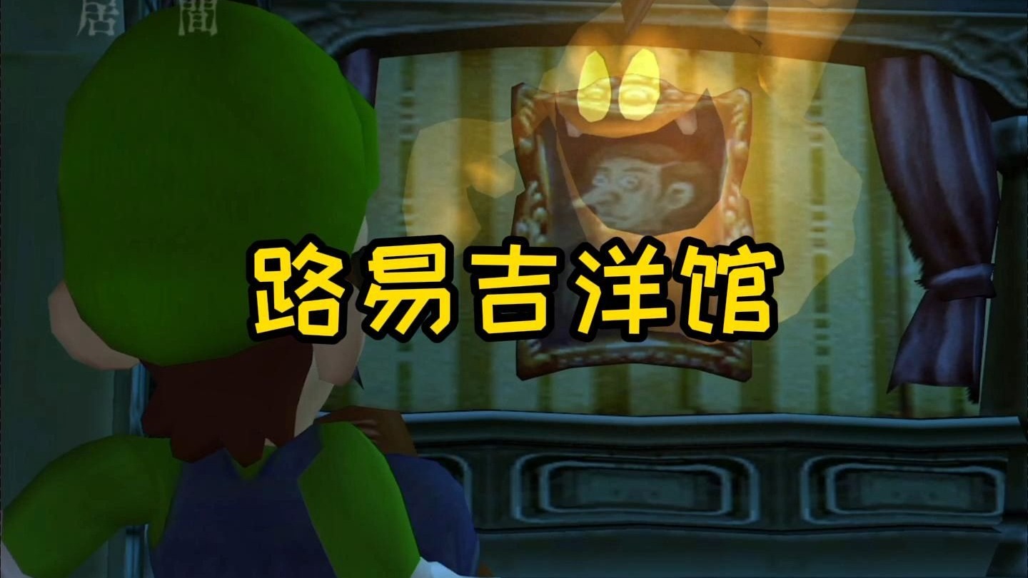 路易吉洋馆1安卓版下载(路易吉洋馆3手游下载安装)-第3张图片-QuickQ官网 路易吉洋馆1安卓版下载(路易吉洋馆3手游下载安装)-第3张图片-QuickQ官网