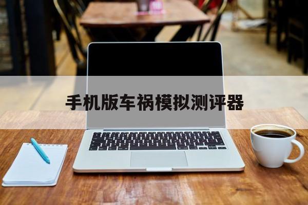 手机版车祸模拟测评器(中国车祸模拟2手机版下载)-第2张图片-SafeW 手机版车祸模拟测评器(中国车祸模拟2手机版下载)-第2张图片-SafeW