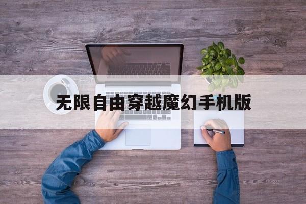 无限自由穿越魔幻手机版(我的魔幻手机)-第4张图片-SafeW