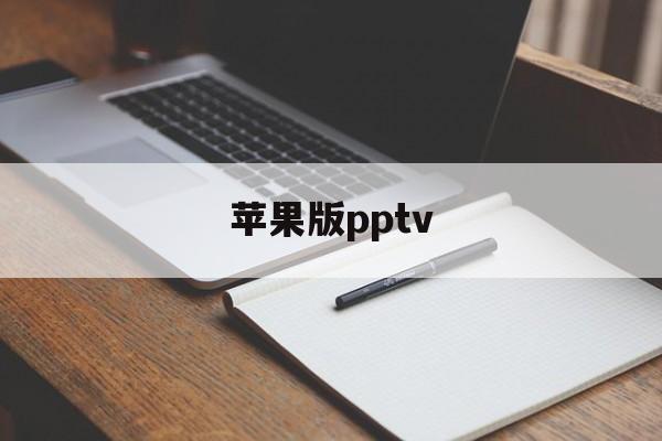 苹果版pptv(苹果版PP助手下载)-第3张图片-QuickQ官网
