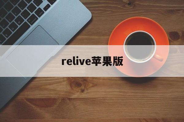 relive苹果版(苹果公开版为什么便宜)