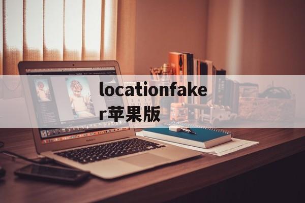 locationfaker苹果版(fake location官网ios)-第3张图片-QuickQ官网