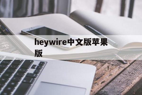 包含heywire中文版苹果版的词条