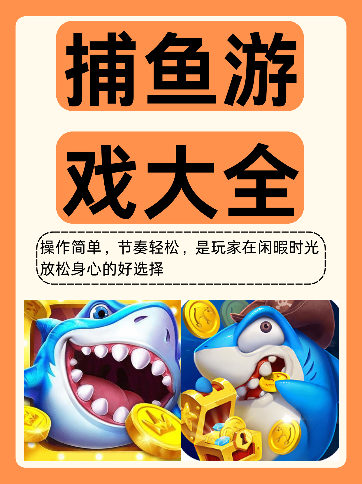 下载欢乐捕鱼手机版(欢乐 捕鱼)