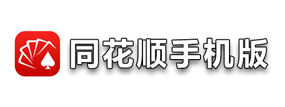同花顺手机版和电脑版(同花顺手机版和电脑版的集合竞价量怎么不一样)